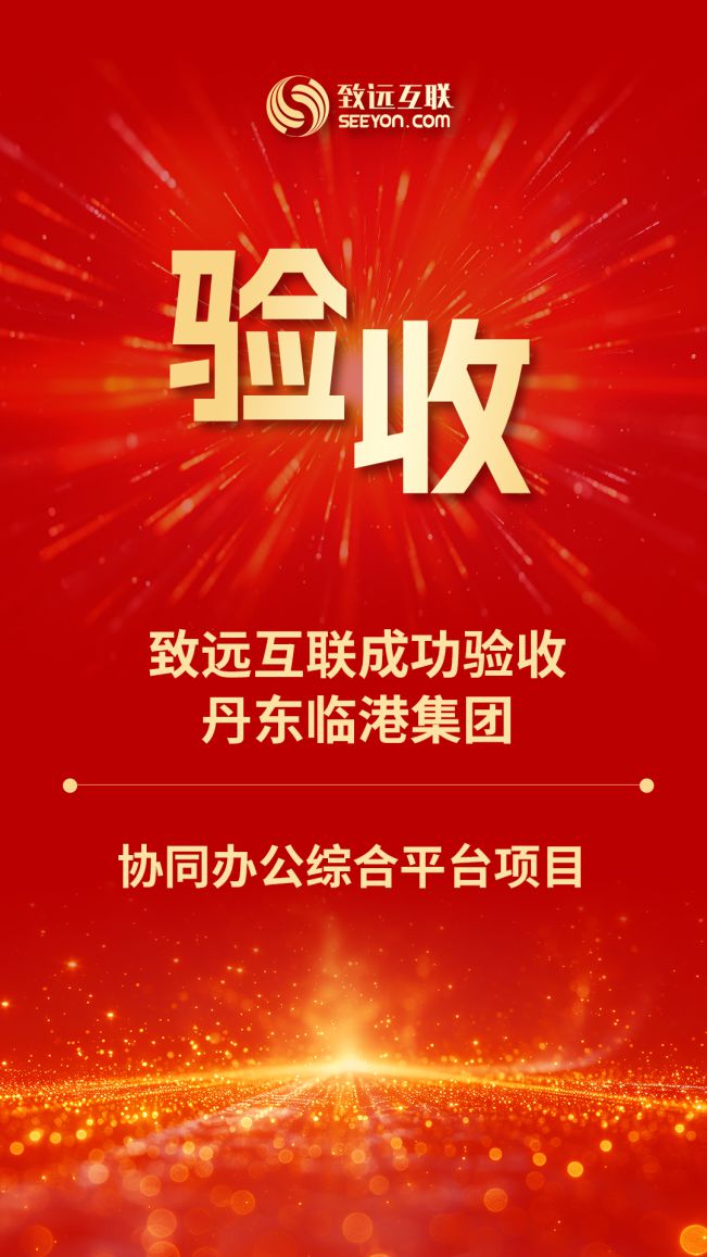 验收！丹东临港集团协同办公综合平台项目成功验收(图1)