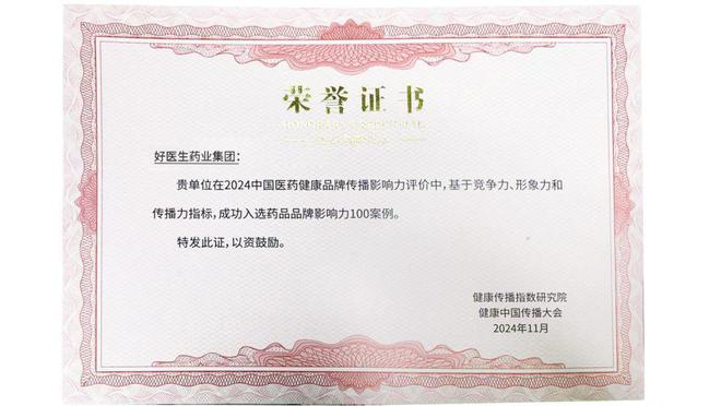 好医生集团入选“2024中国医药健康品牌影响力TOP100”案例(图2)
